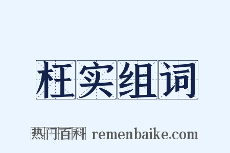 枉实组词是什么意思的图片